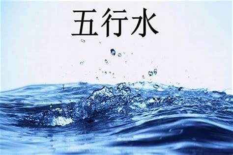 缺水的名字|五行缺水怎么起名？带水的寓意好的字名字大全